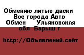 Обменяю литые диски  - Все города Авто » Обмен   . Ульяновская обл.,Барыш г.